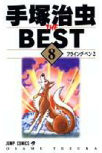 楽天ブックス 手塚治虫the Best 8 手塚治虫 本 楽天ブックス 手塚治虫the Best 8 手塚治虫 本